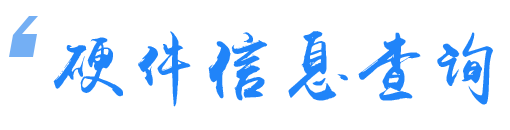 联想电脑管家：硬件信息查询